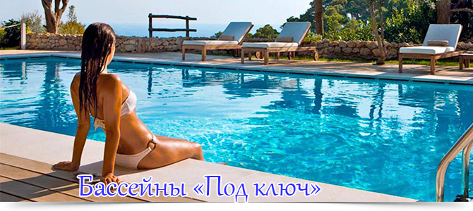 Бассейны под ключ