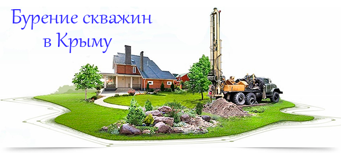 Бурение скважин в Крыму