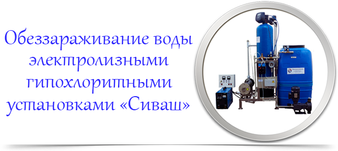 Установки Сиваш