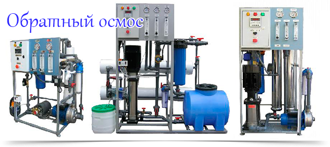 Обратный осмос