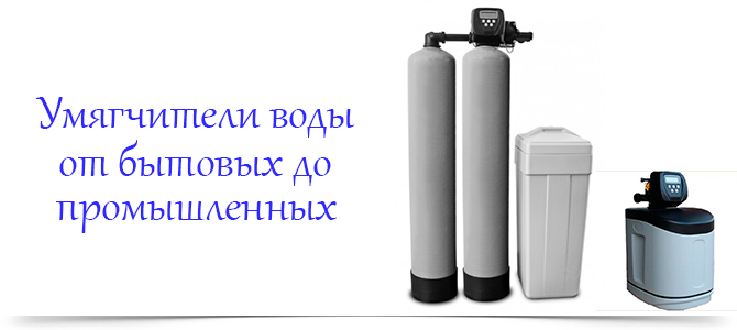 Умягчители воды